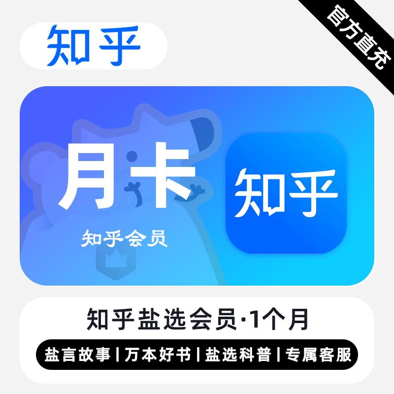 【账号直充】知乎盐选会员『1个月』