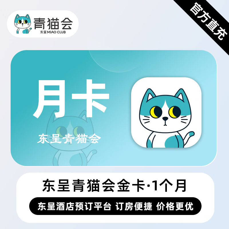 【账号直充】东呈青猫会金卡VIP会员『1个月』