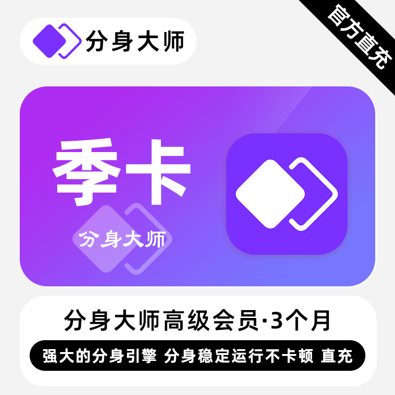 【自动充值】360分身大师高级会员3个月