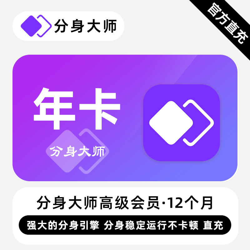【自动充值】360分身大师高级会员12个月