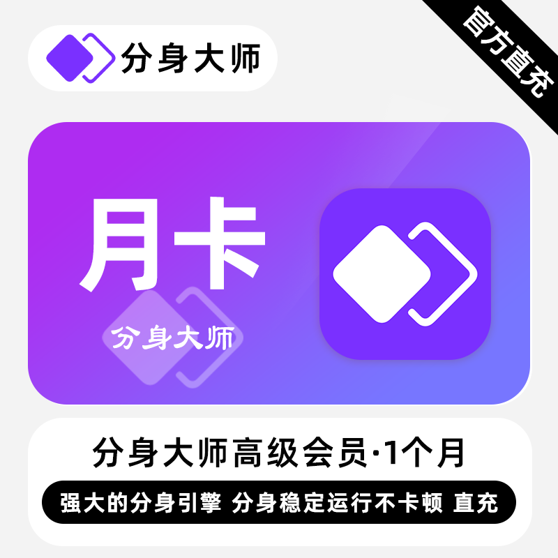【账号直充】分身大师高级会员『1个月』