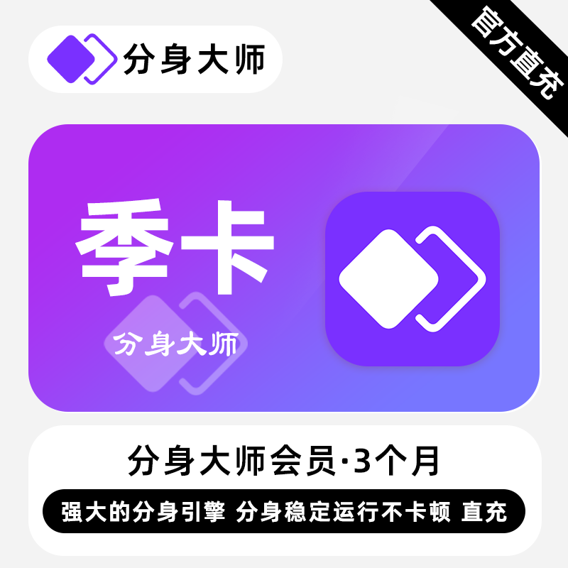 【账号直充】分身大师会员『3个月』