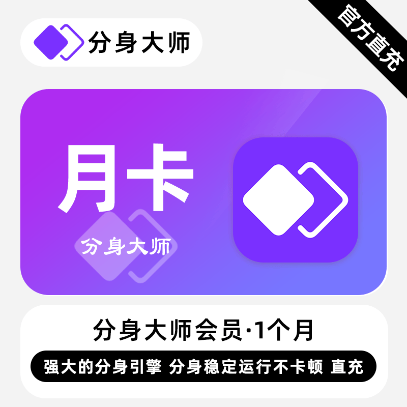 【账号直充】分身大师会员『1个月』