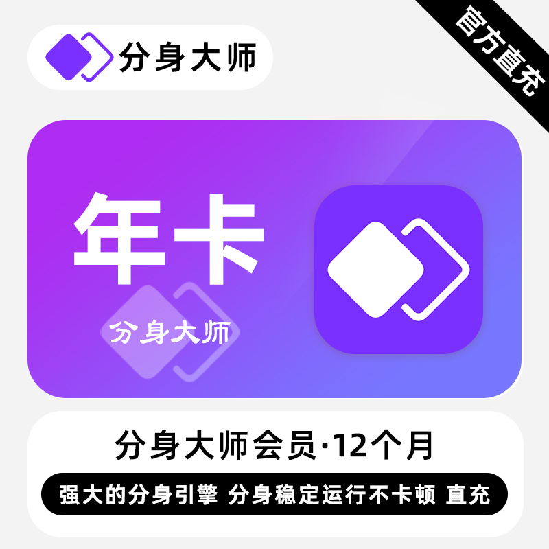 【账号直充】分身大师会员『12个月』