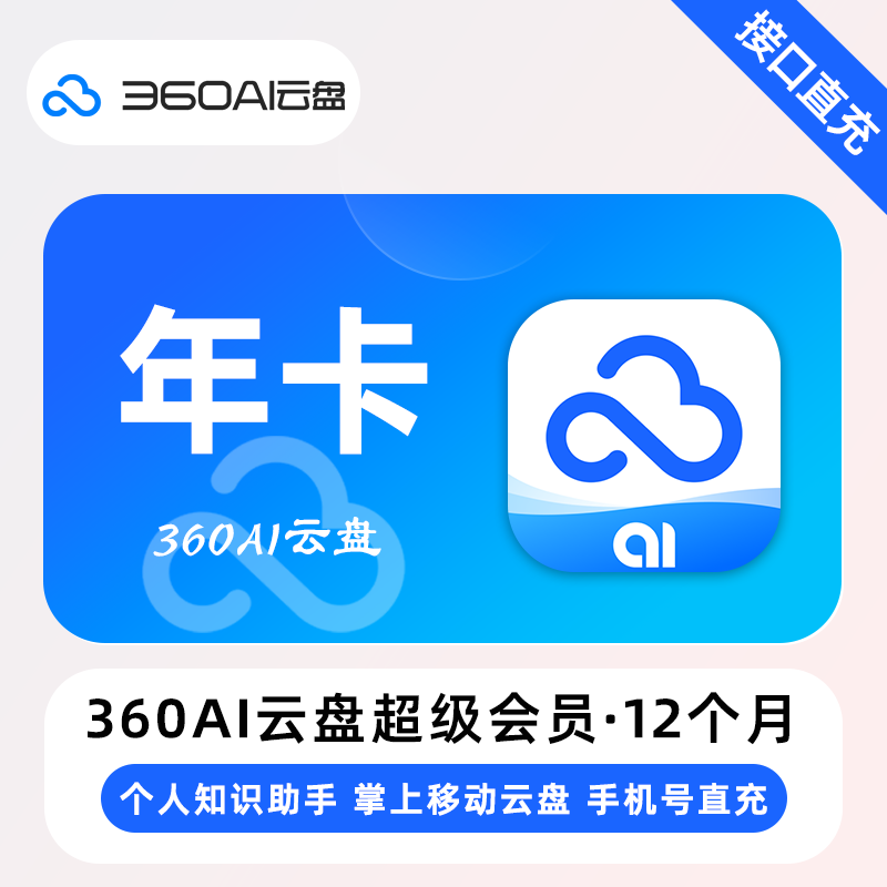 【账号直充】360Ai云盘超级会员『12个月』