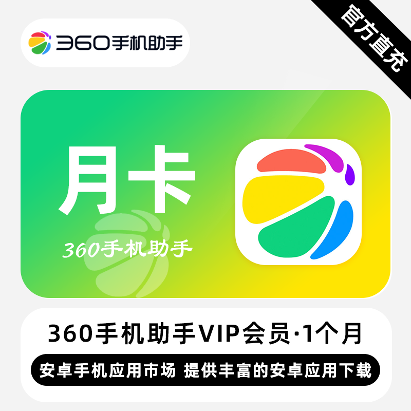 【账号直充】360手机助手会员『1个月』