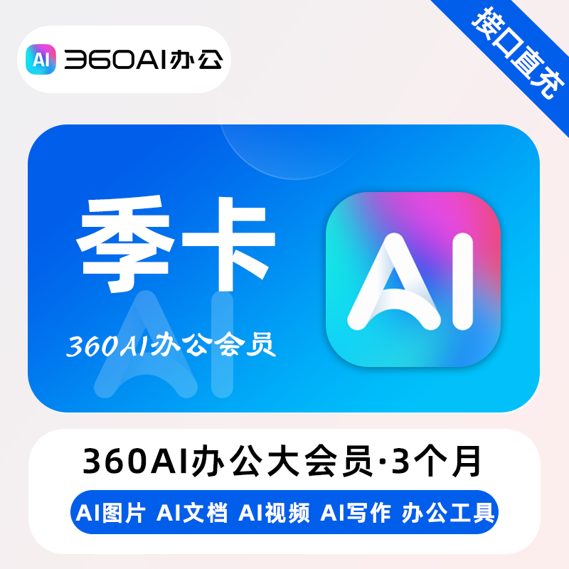 【账号直充】360AI大会员『3个月』
