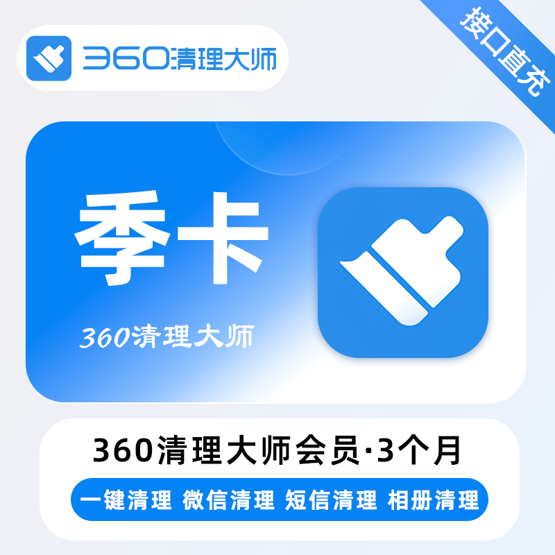 【账号直充】360清理大师VIP会员『3个月』