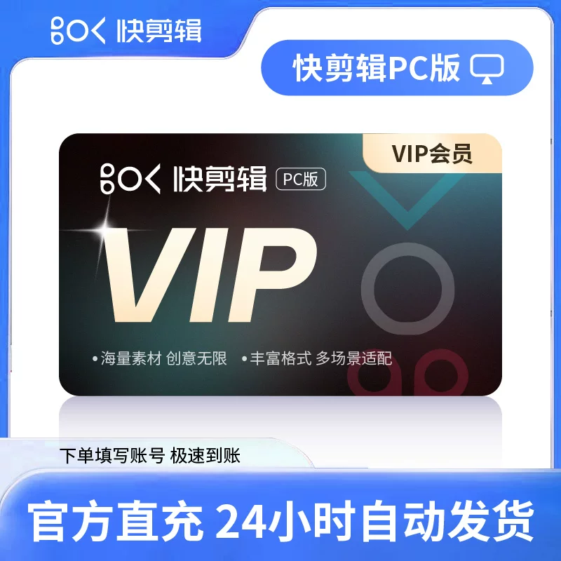 【账号直充】快剪辑电脑版会员『3个月丨3端会员不互通』