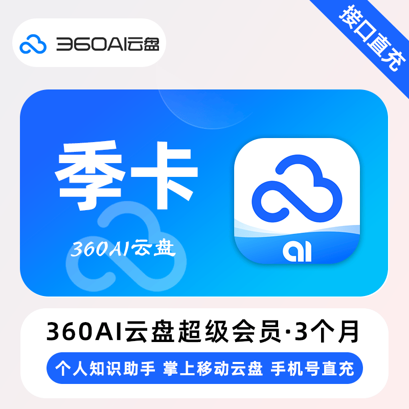 【账号直充】360Ai云盘超级会员『3个月』
