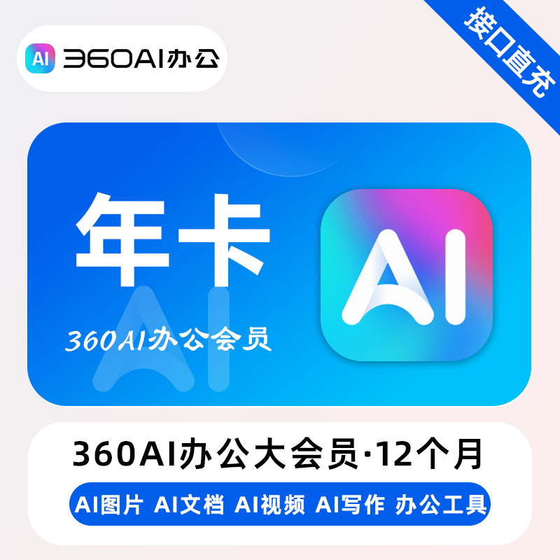 【账号直充】360AI大会员『12个月』