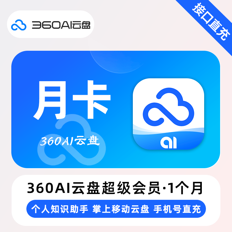 【账号直充】360Ai云盘超级会员『1个月』