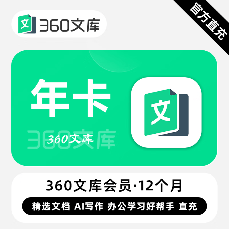 【账号直充】360文库VIP会员『12个月』