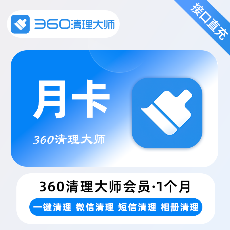 【账号直充】360清理大师VIP会员『1个月』