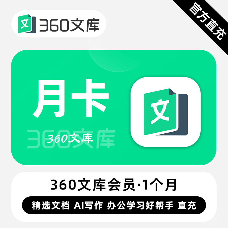 【账号直充】360文库VIP会员『1个月』