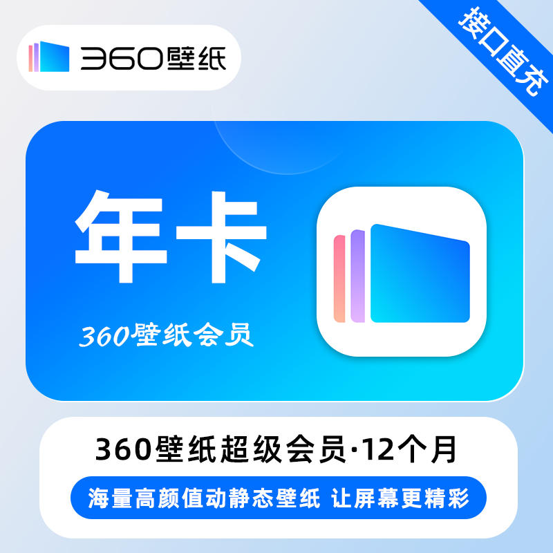 【账号直充】360壁纸超级会员『12个月』