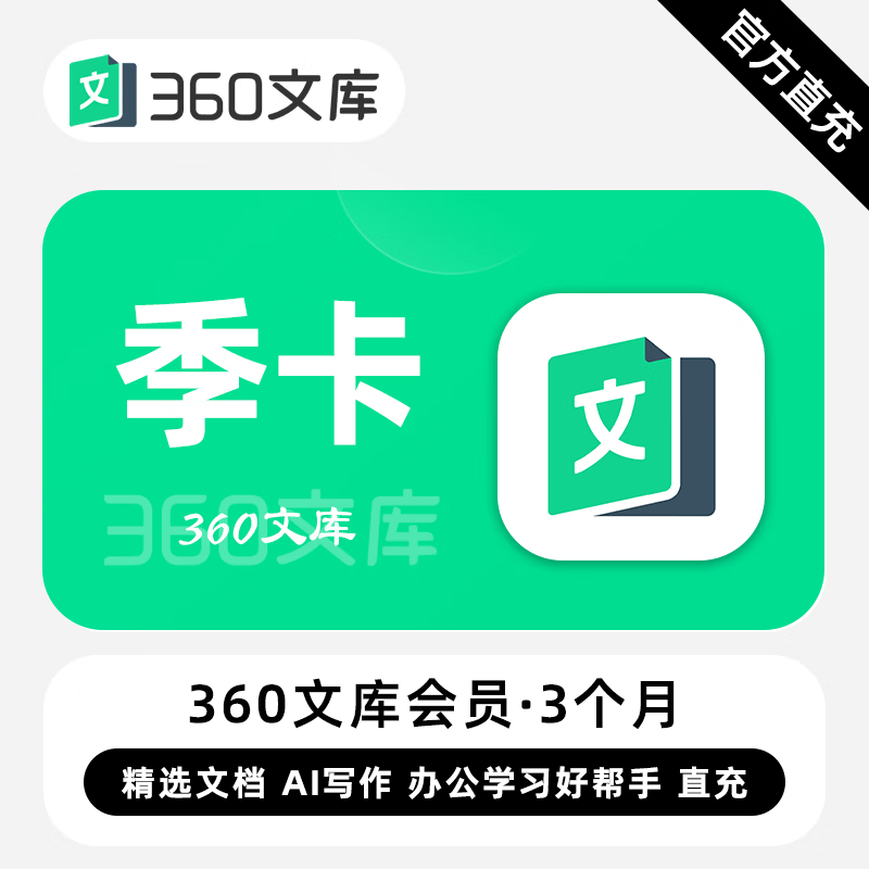 【账号直充】360文库VIP会员『3个月』