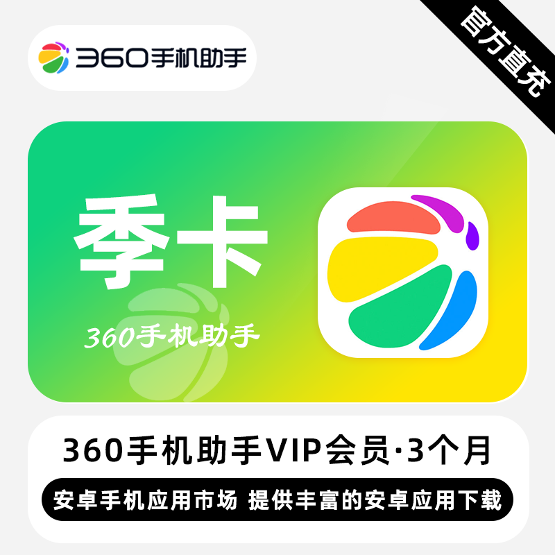 【账号直充】360手机助手会员『3个月』