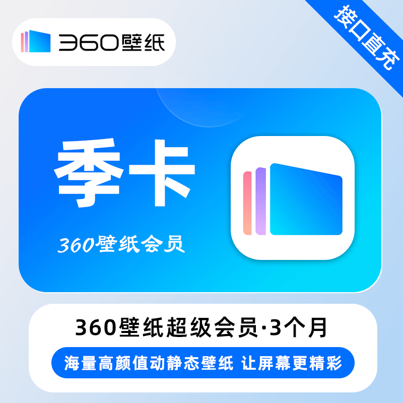 【账号直充】360壁纸超级会员『3个月』