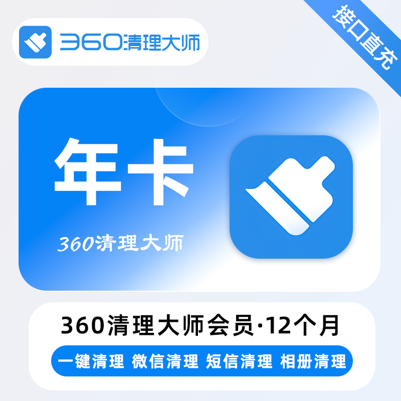 【账号直充】360清理大师VIP会员『12个月』