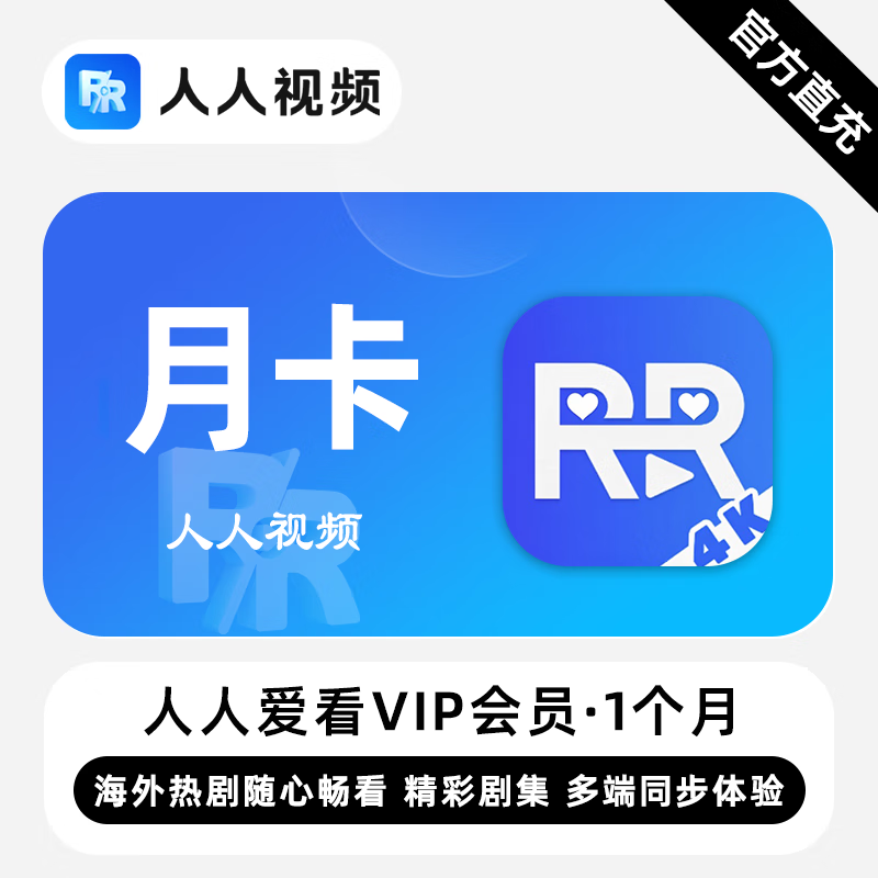 【账号直充】人人爱看剧场VIP会员『1个月』限价15