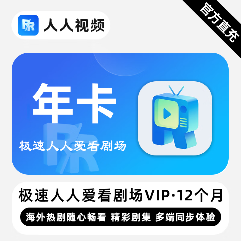 【账号直充】极速人人爱看剧场VIP会员『12个月』限价118