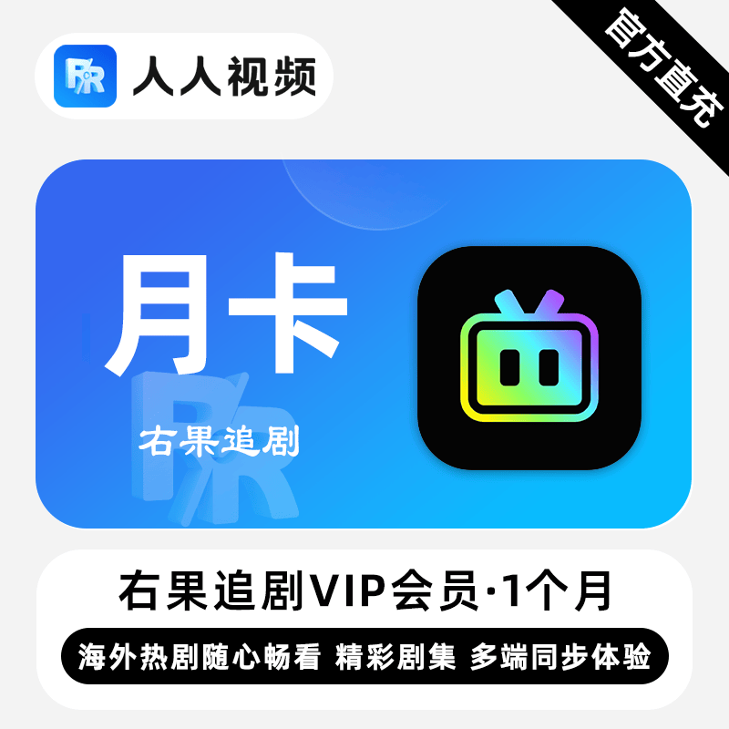 【账号直充】右果追剧VIP会员『1个月』