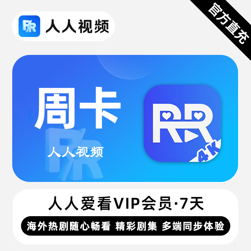 【账号直充】人人爱看剧场VIP会员『7天』限价5.5