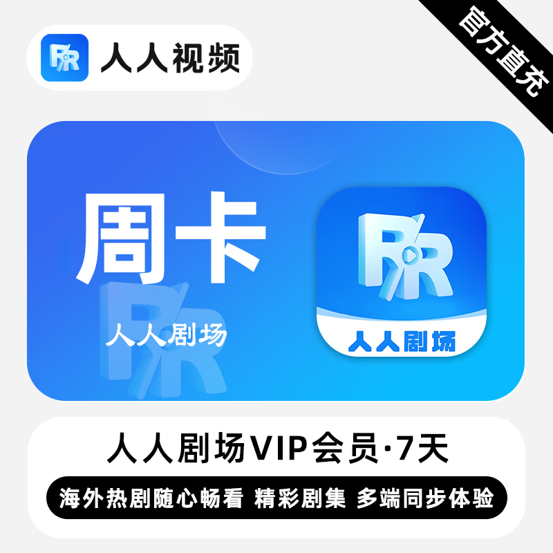 【账号直充】人人剧场VIP会员『7天』限价5.5