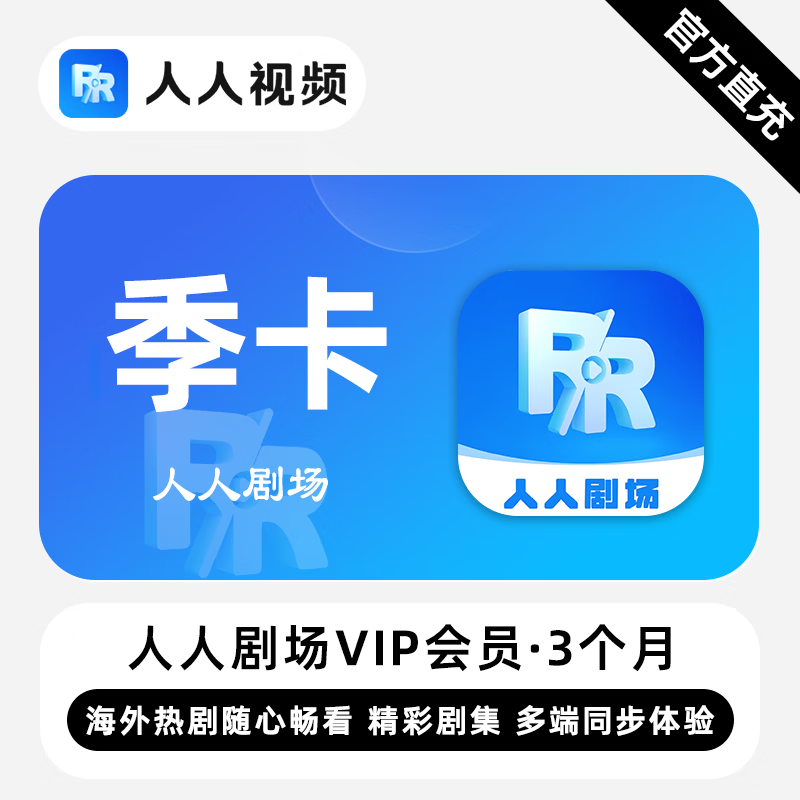 【账号直充】人人剧场VIP会员『3个月』限价33