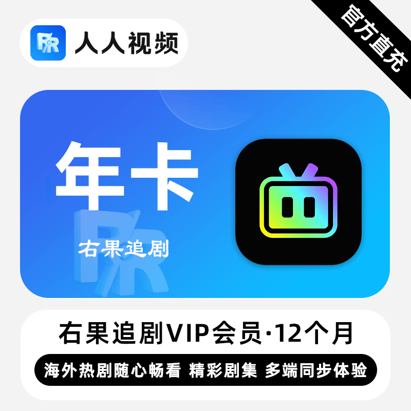 【账号直充】右果追剧VIP会员『12个月』