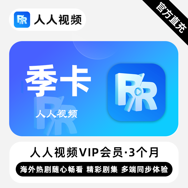 【账号直充】人人视频VIP会员『3个月』限价33