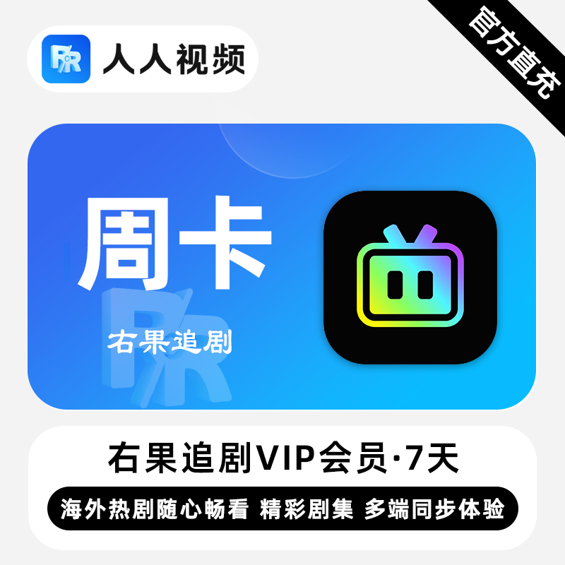【账号直充】右果追剧VIP会员『7天』