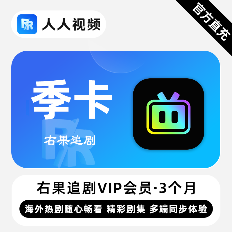 【账号直充】右果追剧VIP会员『3个月』
