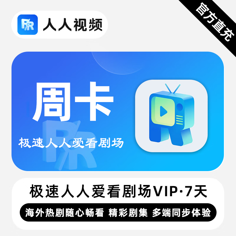 【账号直充】极速人人爱看剧场VIP会员『7天』限价5.5