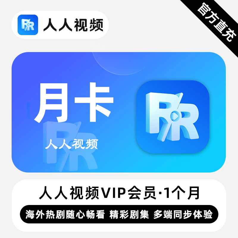 【账号直充】人人视频VIP会员『1个月』限价15