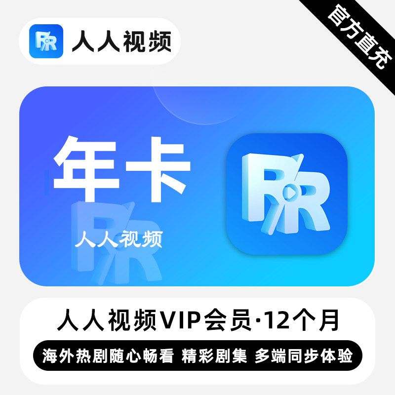 【账号直充】人人视频VIP会员『12个月』限价118