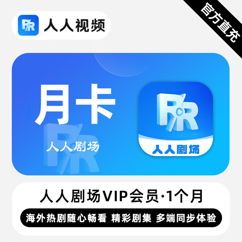【账号直充】人人剧场VIP会员『1个月』限价15