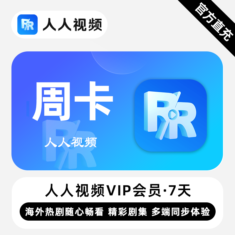 【账号直充】人人视频VIP会员『7天』限价5.5