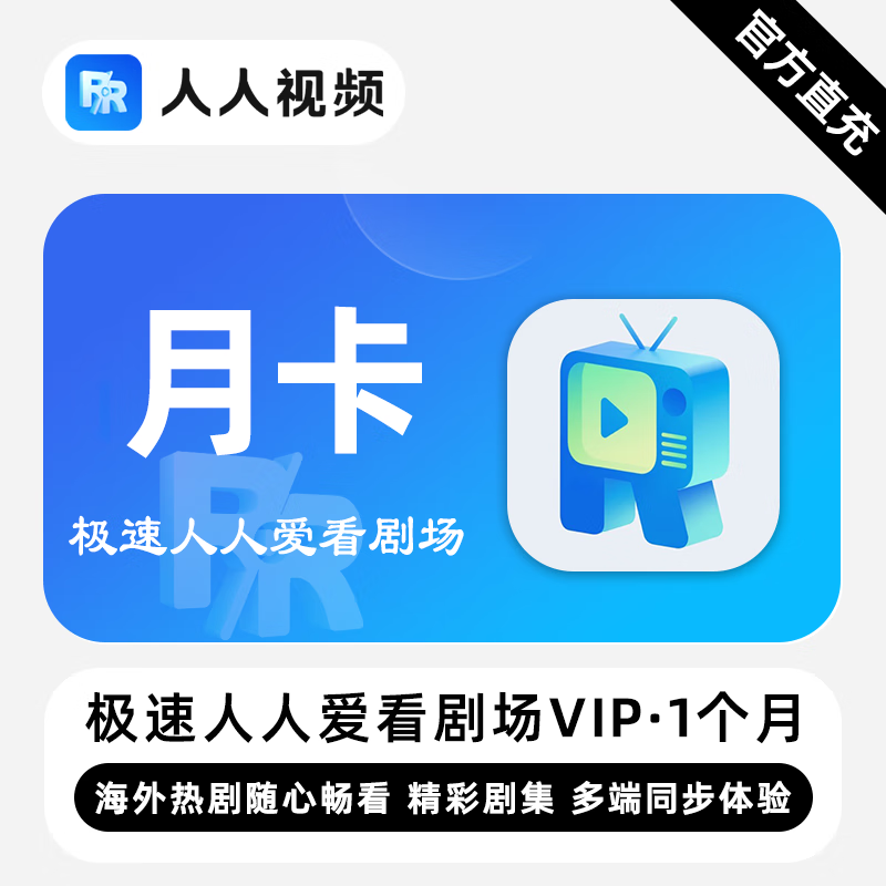 【账号直充】极速人人爱看剧场VIP会员『1个月』限价15