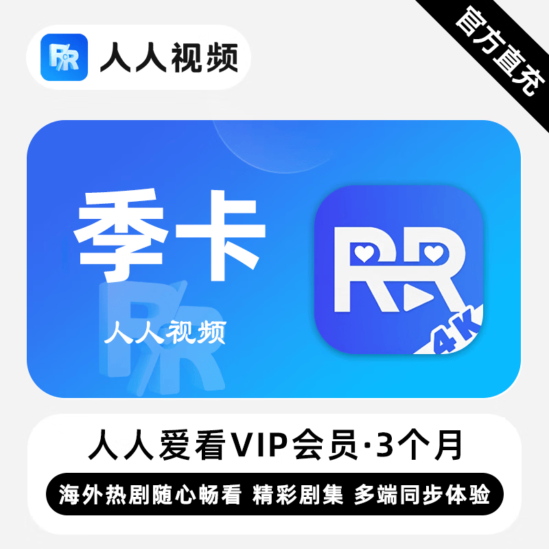 【账号直充】人人爱看剧场VIP会员『3个月』限价33