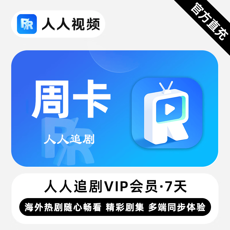 【账号直充】人人追剧VIP会员『7天』限价5.5
