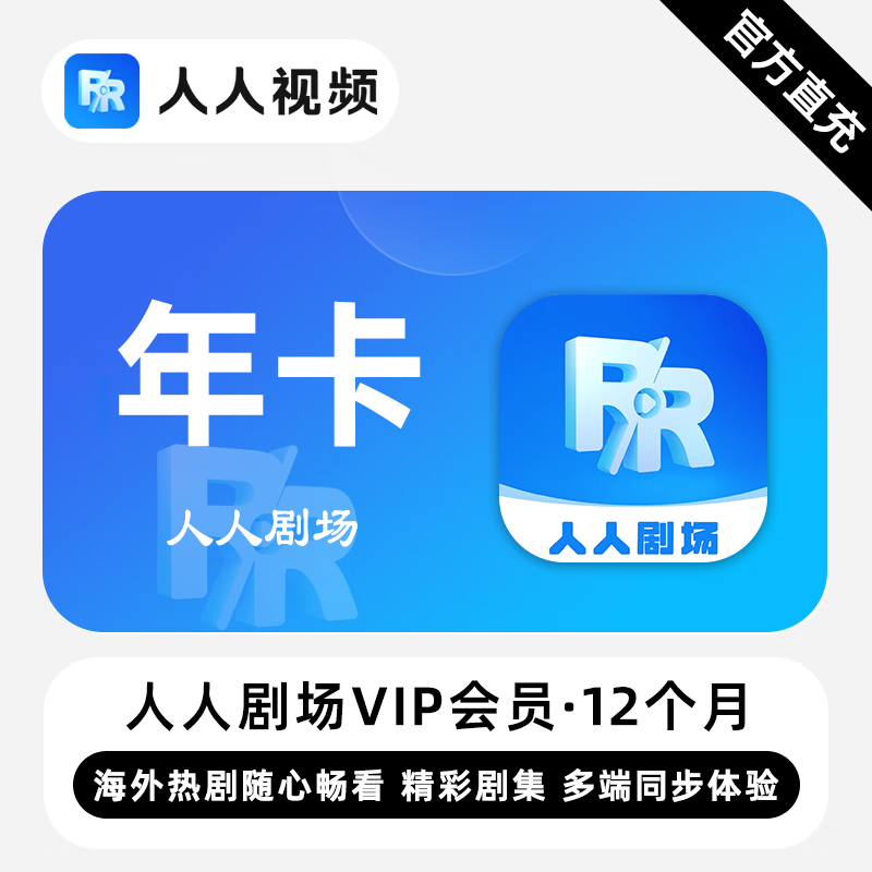 【账号直充】人人剧场VIP会员『12个月』限价118