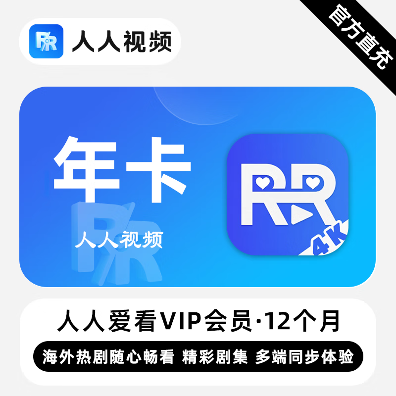 【账号直充】人人爱看剧场VIP会员『12个月』限价118