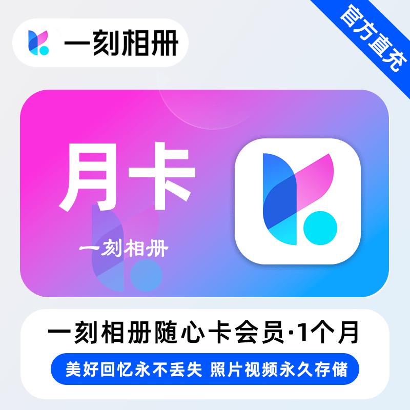 【自动充值】一刻相册随心卡会员1个月