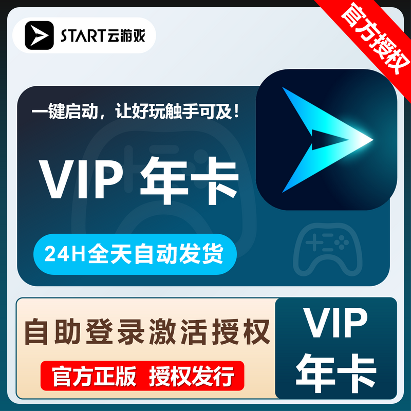 【卡密兑换】START云游戏VIP『12个月』限价238.45