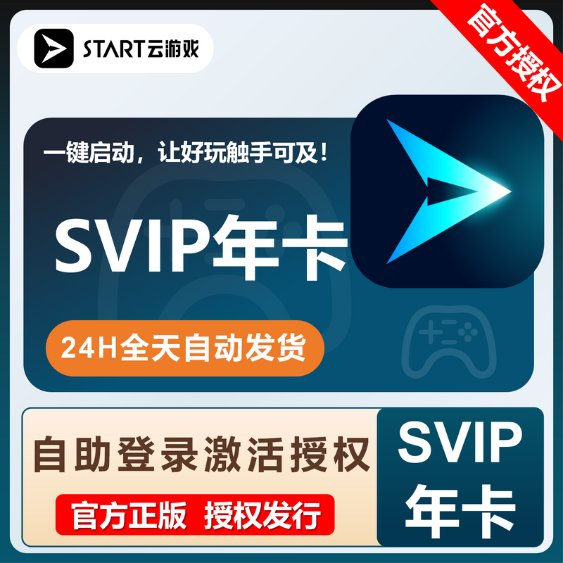 【卡密兑换】START云游戏SVIP『12个月』限价473.1