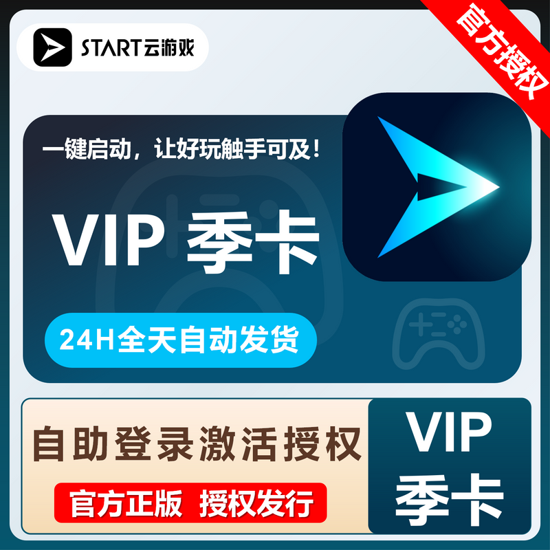 【卡密兑换】START云游戏VIP『3个月』限价74.1