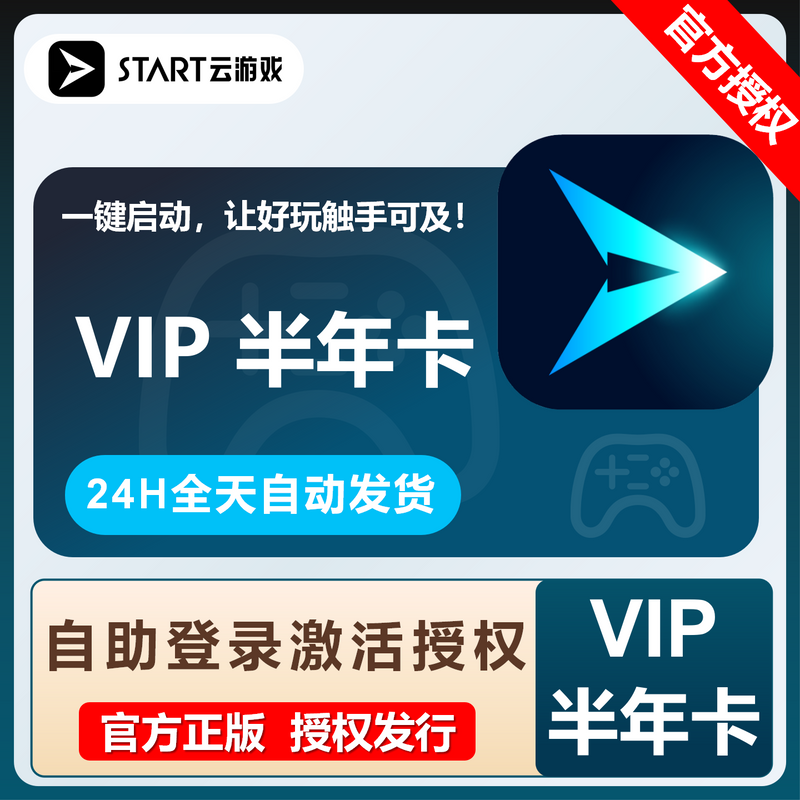 【卡密兑换】START云游戏VIP『6个月』限价141.55
