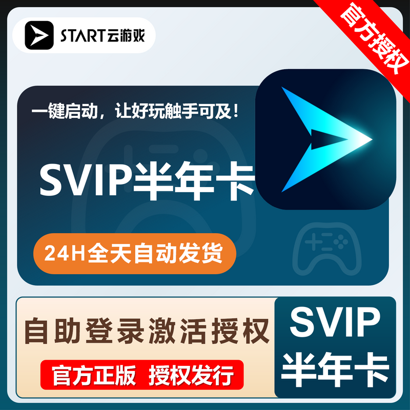【卡密兑换】START云游戏SVIP『6个月』限价284.05